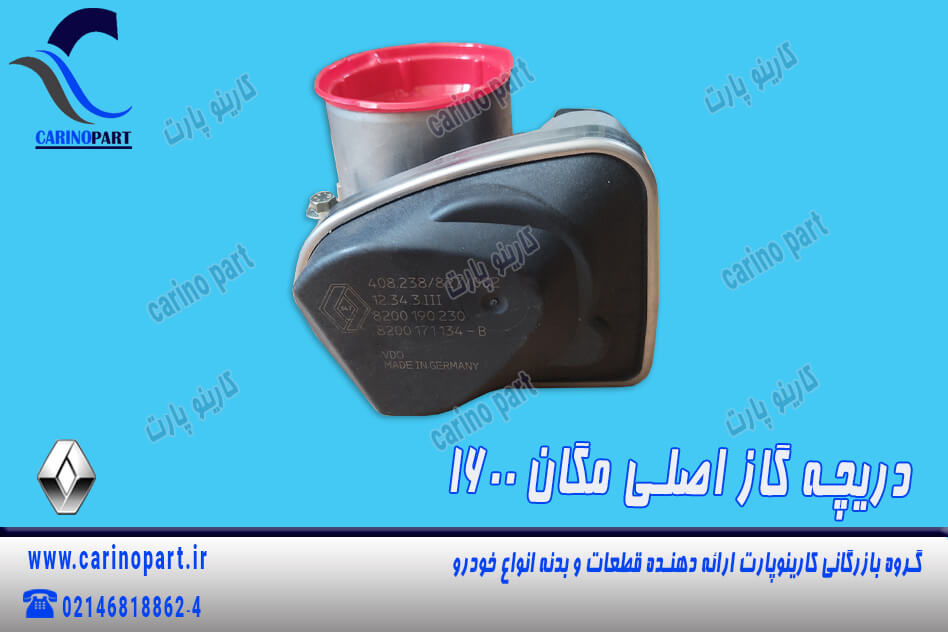 دریچه گاز اصلی مگان 1600